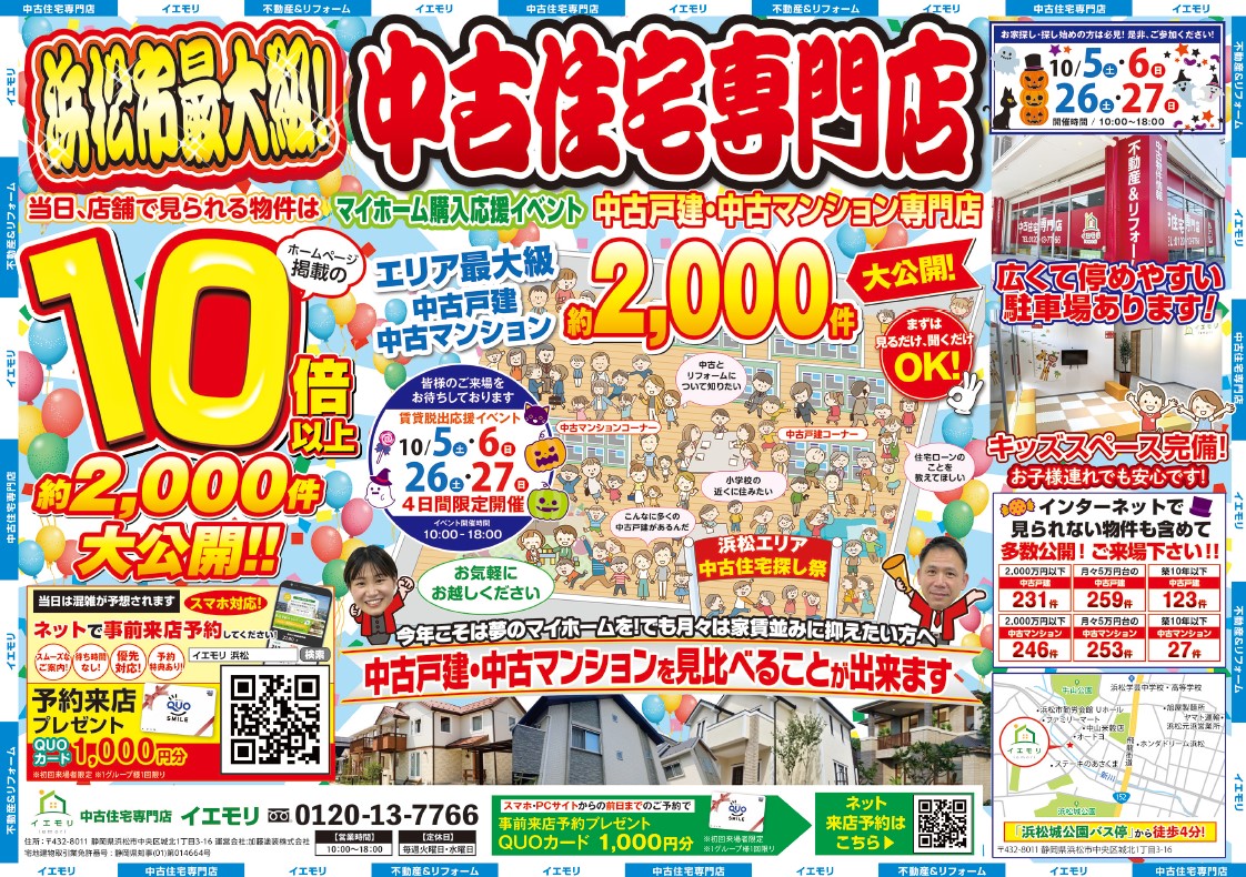 【10月イベント】中古住宅探し祭り開催！